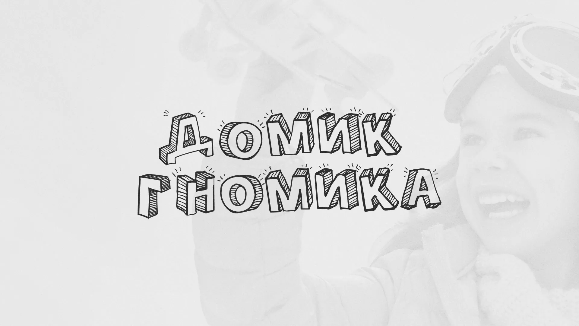 Разработка сайта детского активити-клуба «Домик гномика» в Искитиме